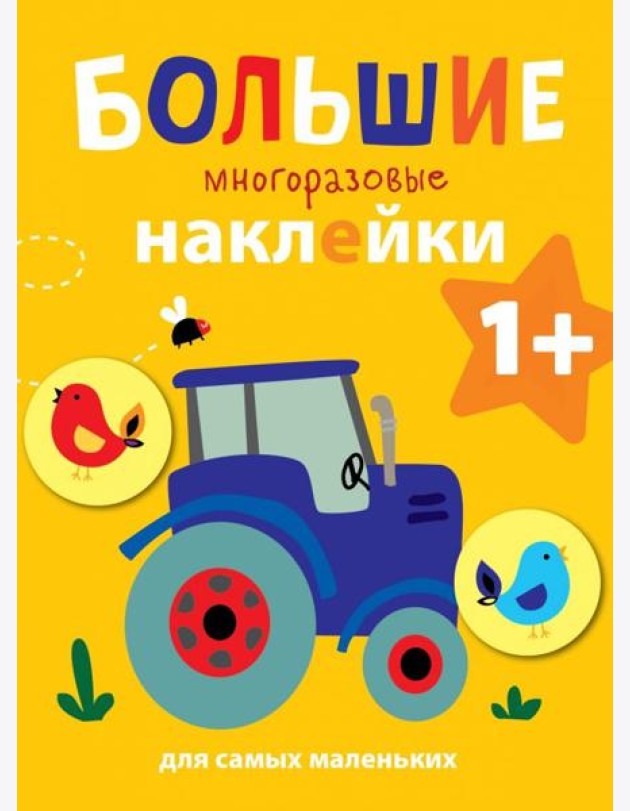 Большие многоразовые наклейки для самых маленьких. Выпуск 8
