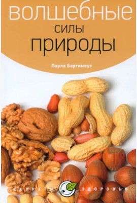 Волшебные силы природы