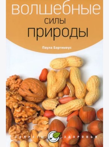 Волшебные силы природы