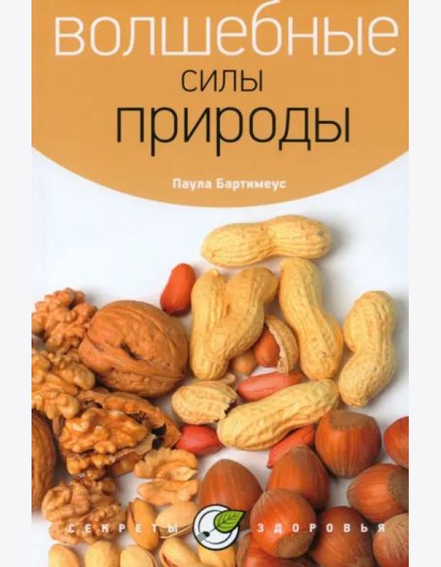 Волшебные силы природы