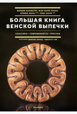 Большая книга венской выпечки