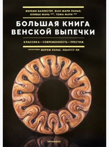 Большая книга венской выпечки