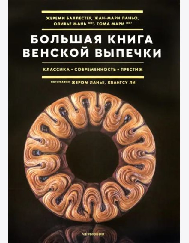 Большая книга венской выпечки