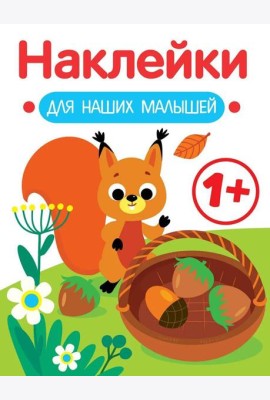 Наклейки для наших малышей. Выпуск 1. Белочка