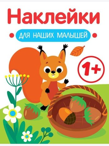 Наклейки для наших малышей. Выпуск 1. Белочка