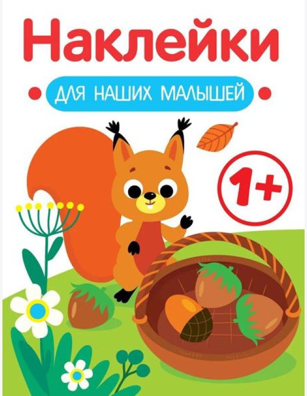 Наклейки для наших малышей. Выпуск 1. Белочка