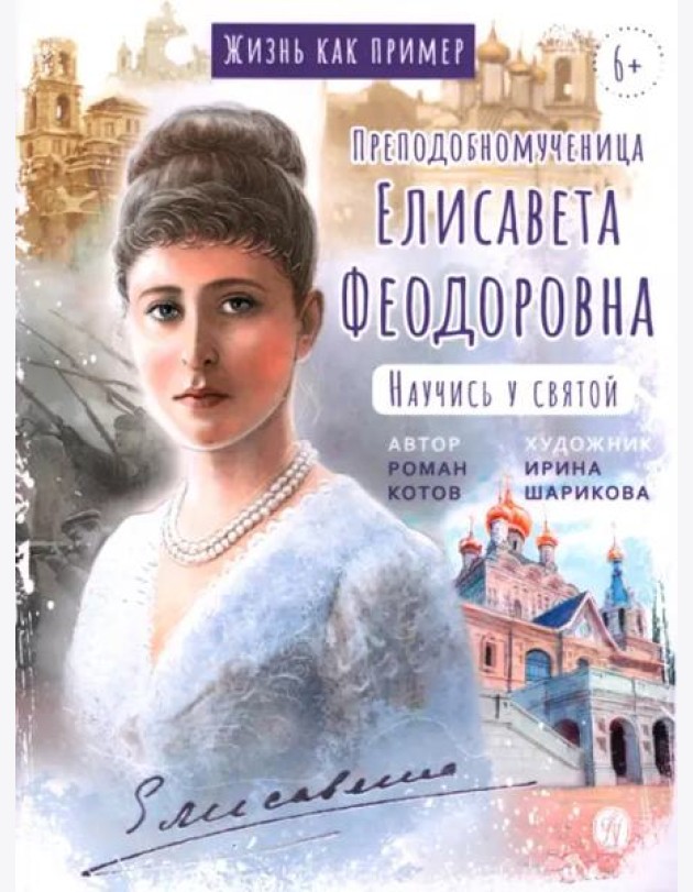 Жизнь как пример. Преподобномученица Елисавета Федоровна. Научись у святой