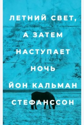 Летний свет, а затем наступает ночь