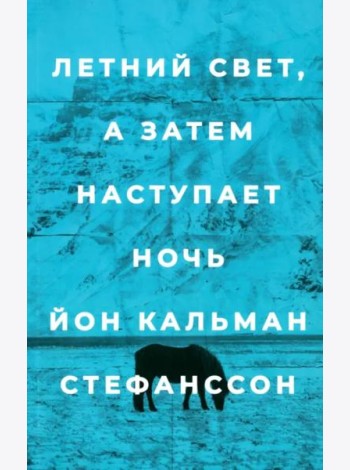 Летний свет, а затем наступает ночь
