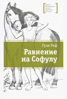 Равнение на Софулу