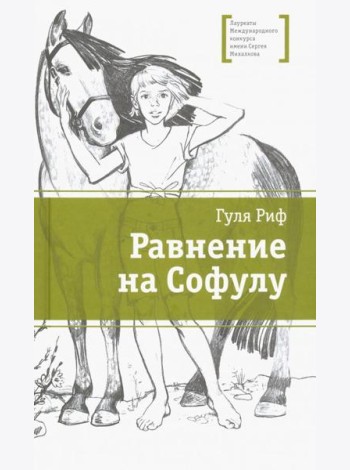 Равнение на Софулу