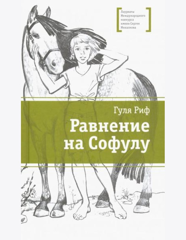 Равнение на Софулу