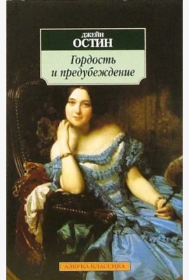 Гордость и предубеждение