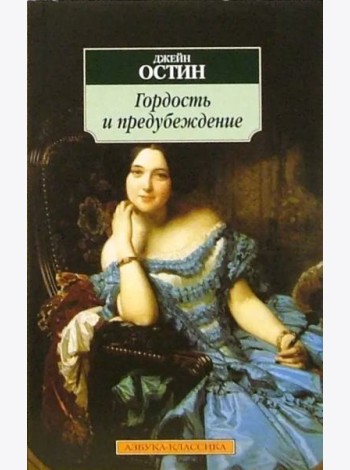 Гордость и предубеждение