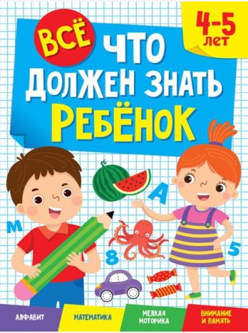 ВСЁ, ЧТО ДОЛЖЕН ЗНАТЬ РЕБЁНОК. 4-5 ЛЕТ