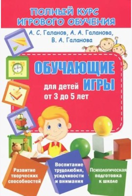 Полный курс игрового обучения. Обучающие игры для детей от 3 до 5 лет