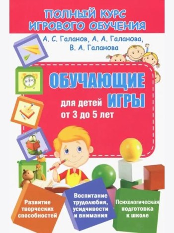 Полный курс игрового обучения. Обучающие игры для детей от 3 до 5 лет