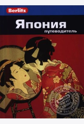 Япония.Путеводитель/Berlitz
