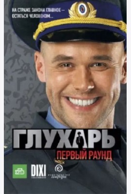 Глухарь. Первый раунд