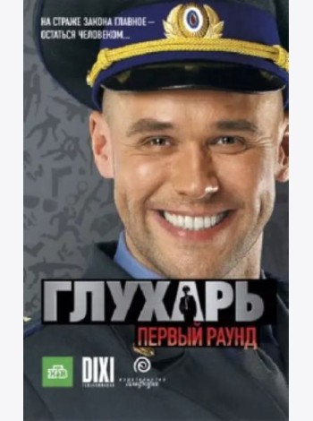 Глухарь. Первый раунд
