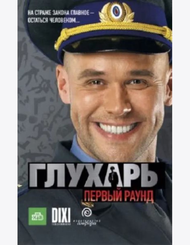 Глухарь. Первый раунд