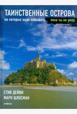 Таинственные острова, на которых надо побывать, пока ты не умер