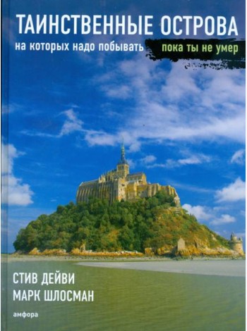 Таинственные острова, на которых надо побывать, пока ты не умер