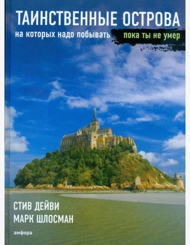 Таинственные острова, на которых надо побывать, пока ты не умер