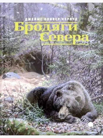 Бродяги Севера