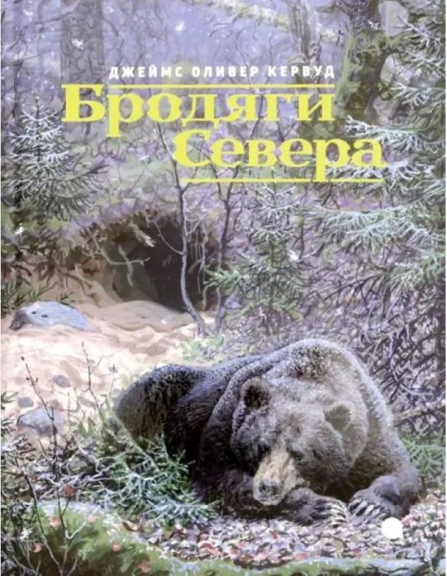 Бродяги Севера