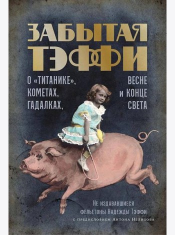 Забытая Тэффи: О «Титанике», кометах, гадалках, весне и конце света