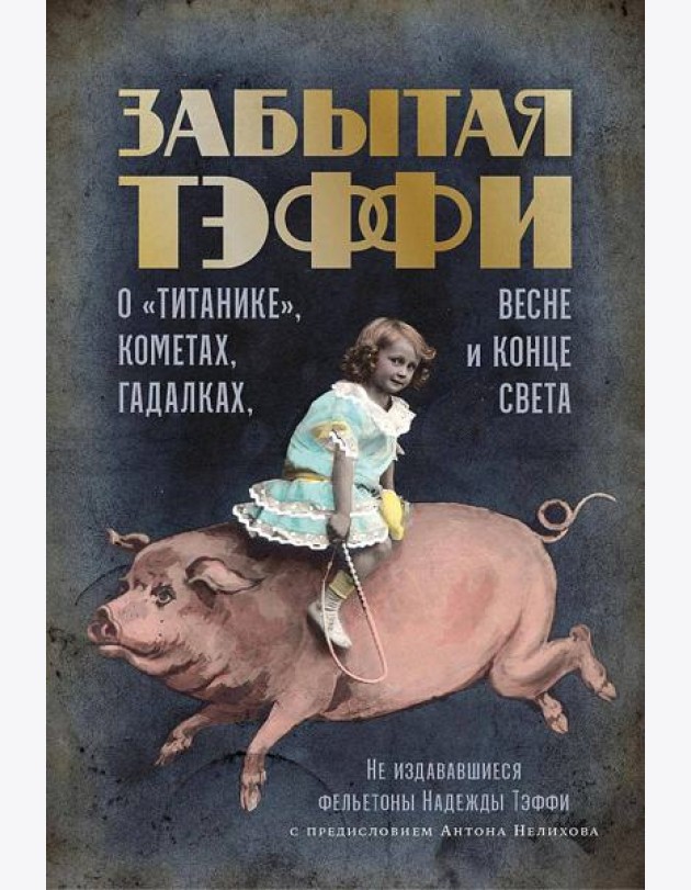 Забытая Тэффи: О «Титанике», кометах, гадалках, весне и конце света