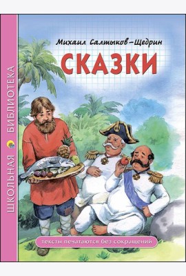 ШКОЛЬНАЯ БИБЛИОТЕКА. СКАЗКИ (Салтыков-Щедрин)