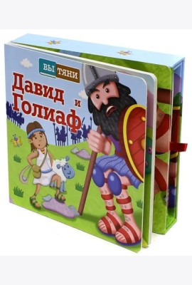 Давид и Голиаф
