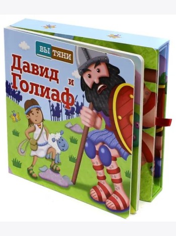 Давид и Голиаф