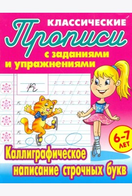 Каллиграфическое написание строчных букв
