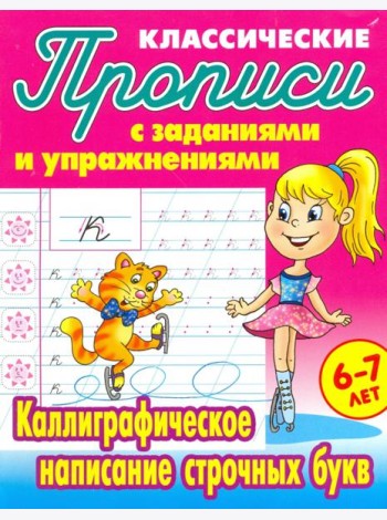Каллиграфическое написание строчных букв
