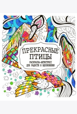 Прекрасные птицы. Раскраска-антистресс для радости и вдохновения