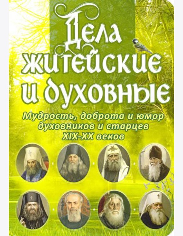Дела житейские и духовные. Мудрость, смекалка и юмор духовников и старцев