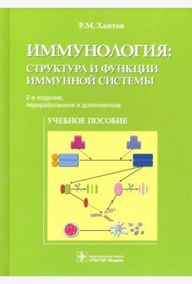 Иммунология. Структура и функции иммунной системы. Учебное пособие