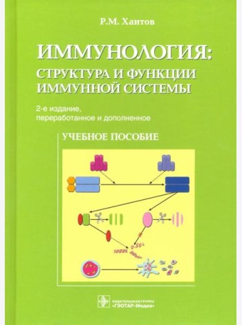 Иммунология. Структура и функции иммунной системы. Учебное пособие