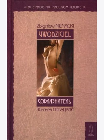 Соблазнитель