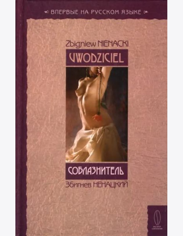 Соблазнитель