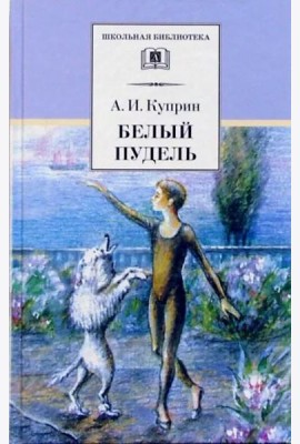 Белый пудель