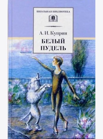 Белый пудель