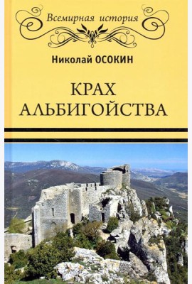 Крах альбигойства