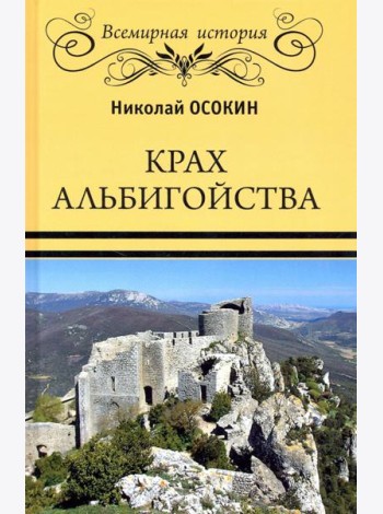 Крах альбигойства