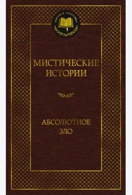Мистические истории. Абсолютное зло