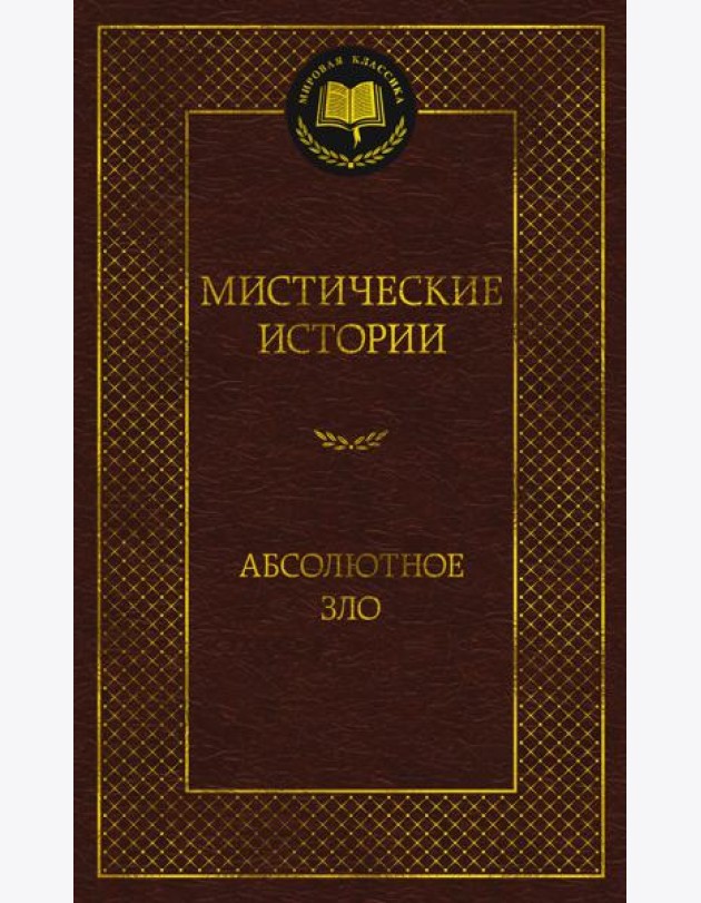 Мистические истории. Абсолютное зло