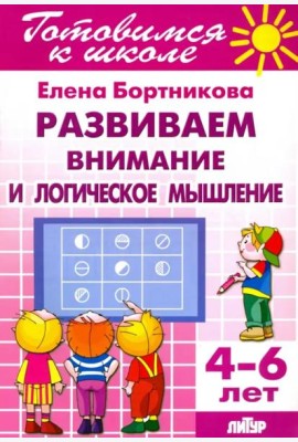 Развиваем внимание и логическое мышление. 4-6 лет